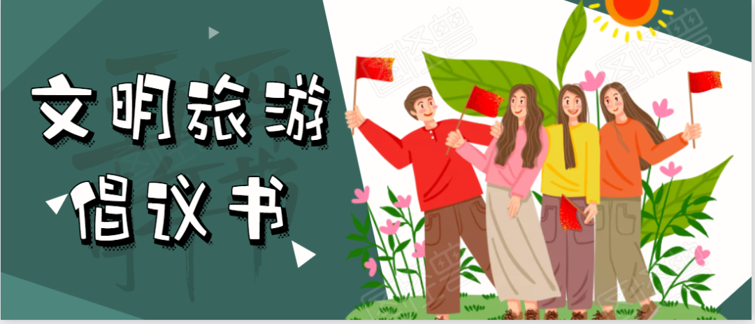 文明旅游倡议书