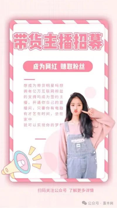 【招募令】大学生、导游、自由职业者,快来加入我们惠丰团队,一起做网红,成为带货主播、跨境电商主播!