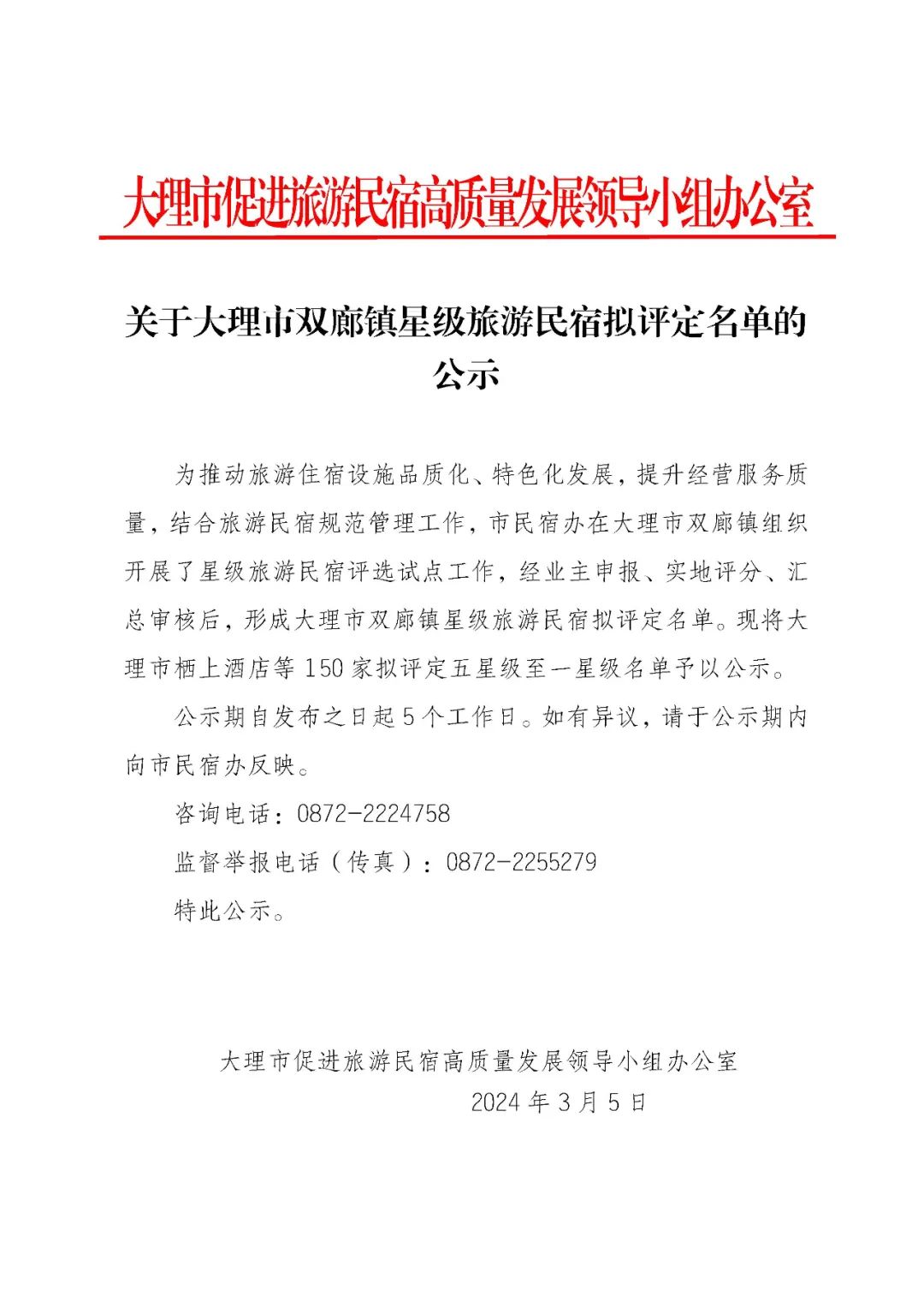 关于大理市双廊镇星级旅游民宿拟评定名单的公示