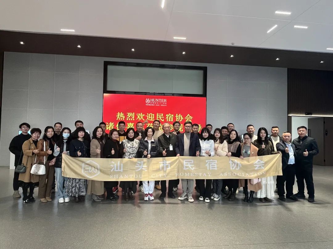 协会活动 | 汕头市民宿协会组织会员单位赴亨特酒店用品(汕头)有限公司进行参观学习交流