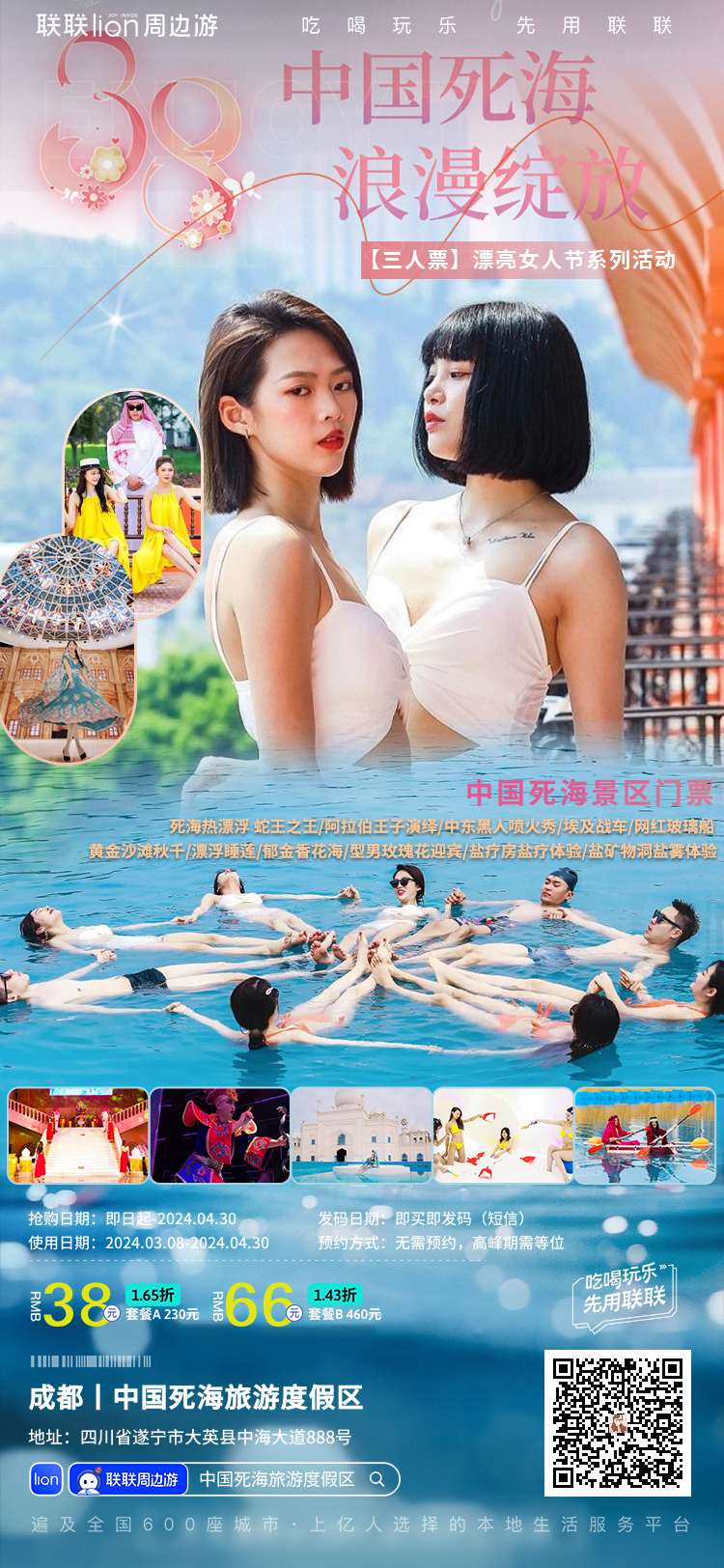【中国死海旅游度假区丨漂亮女人节】@所有女生!超多精彩活动仅需38元起即享!新增10+项目活动,等你来打卡!