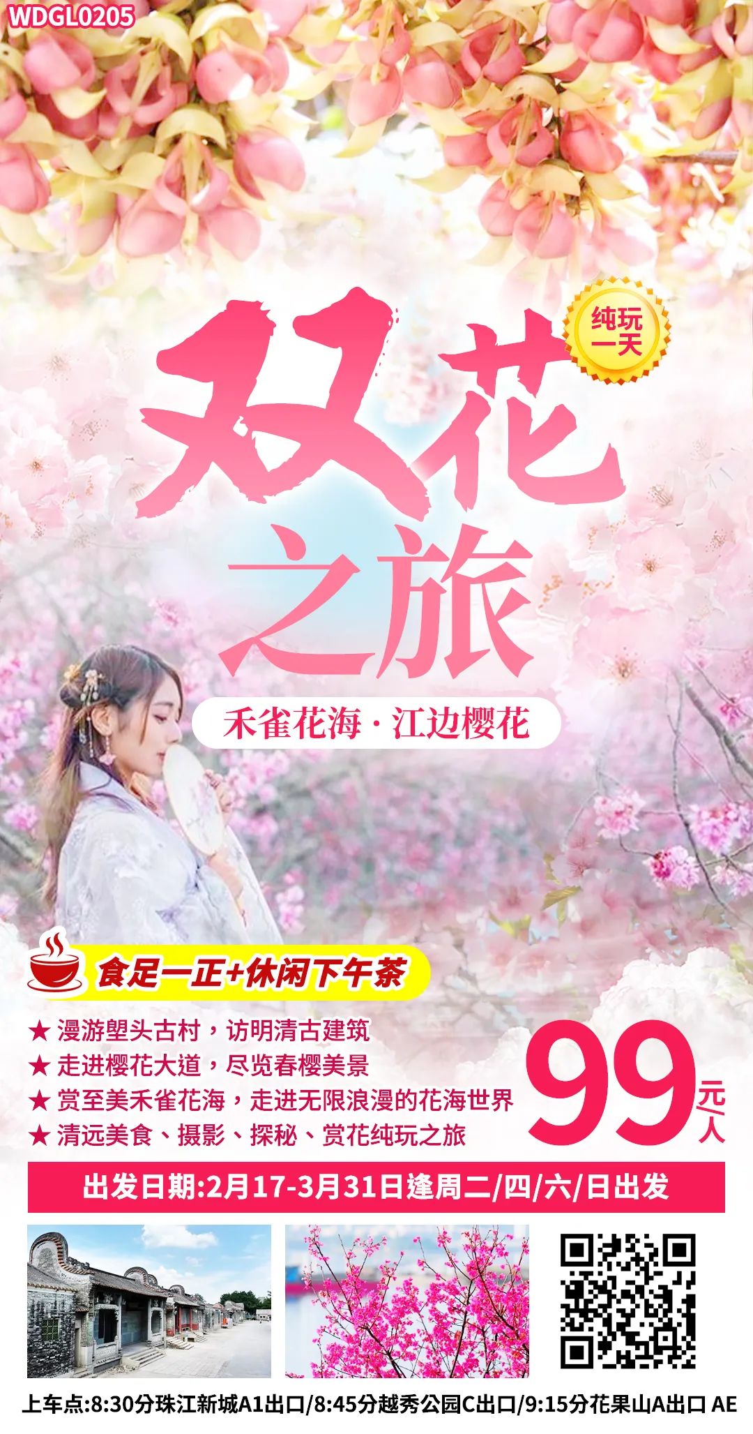 【跟团游】3月8已成团【双花之旅】一天游,食足一正+休闲下午茶!走进樱花大道,尽览春樱美景~赏禾雀花海,走进无限浪漫的花海世界~