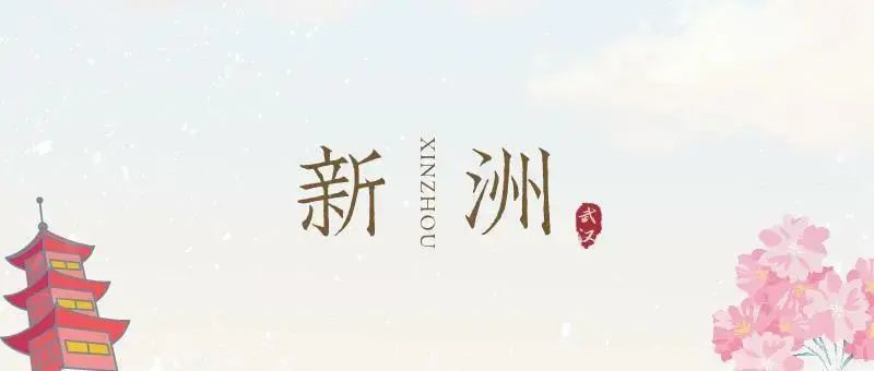 送门票 | 国潮光影秀点亮新洲!开启一场浪漫夜游之旅~