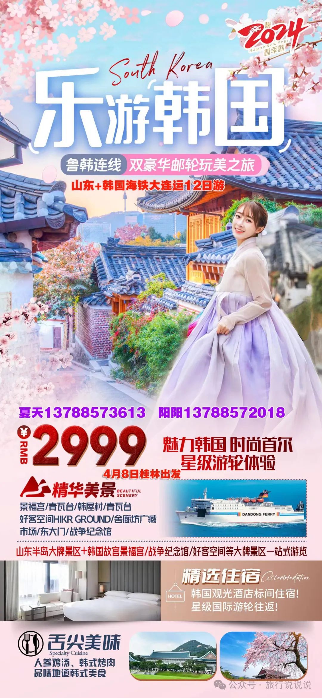 4月8日【山东全景+韩国】海铁大联运、一站式旅游新体验双卧12日游2999元/人