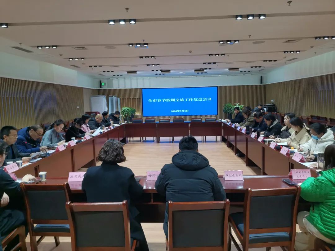 市文广体旅局召开全市春节文旅工作复盘会议