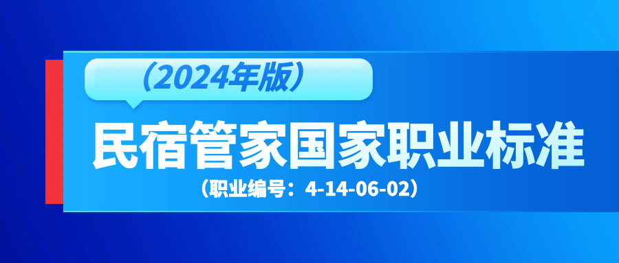 民宿资讯丨《民宿管家国家职业标准(2024年版)》发布:民宿管家共设五个职业技能等级,最高级别为:一级/高级技师