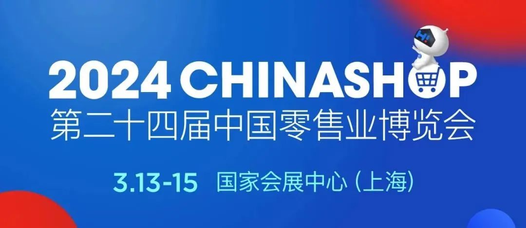门票免费领!元数科技未来零售解决方案重磅亮相2024CHINASHOP,诚邀您共赴会!
