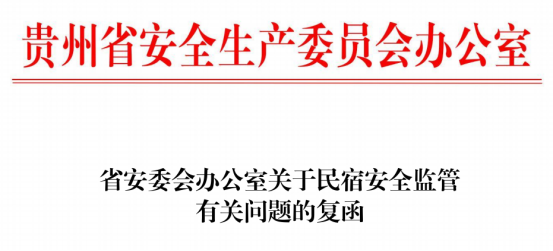 民宿安全监管职责这样定合适吗?……