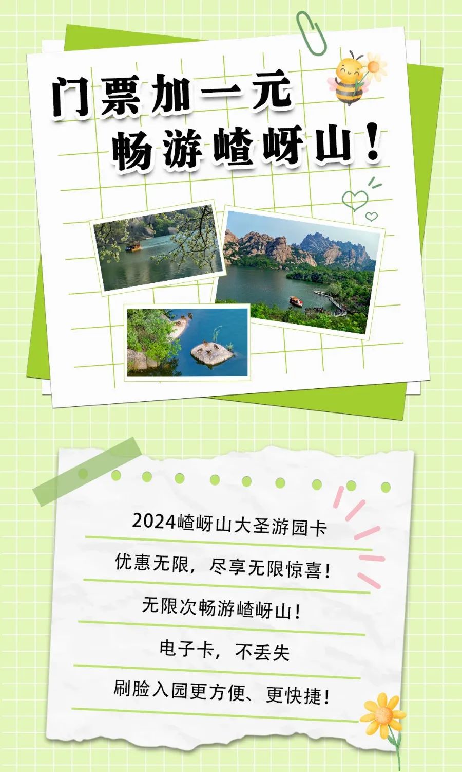 门票加一元,畅游嵖岈山!嵖岈山大圣游园卡正式上线限时预售!