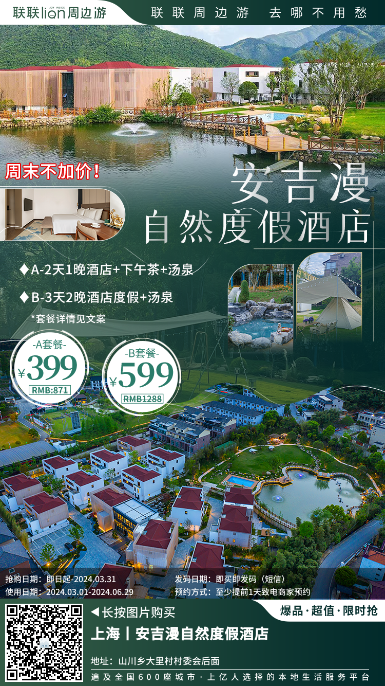 【周末不加价丨安吉漫自然度假酒店】399元享A:2天1晚酒店+下午茶+汤泉!599元享B:3天2晚酒店度假+汤泉!
