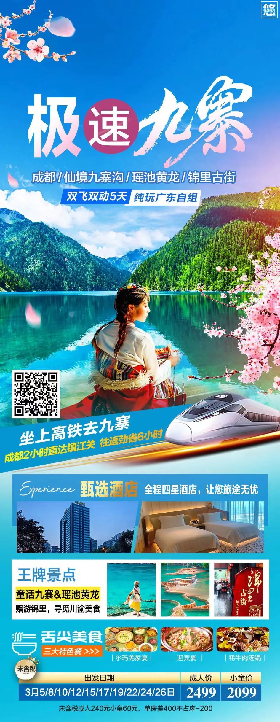 【跟团游】3月12.15.17.19号【极速九寨5日】坐上高铁去九寨,双飞+双动|劲省6h大巴车程!纯玩广东自组,全程四星酒店~