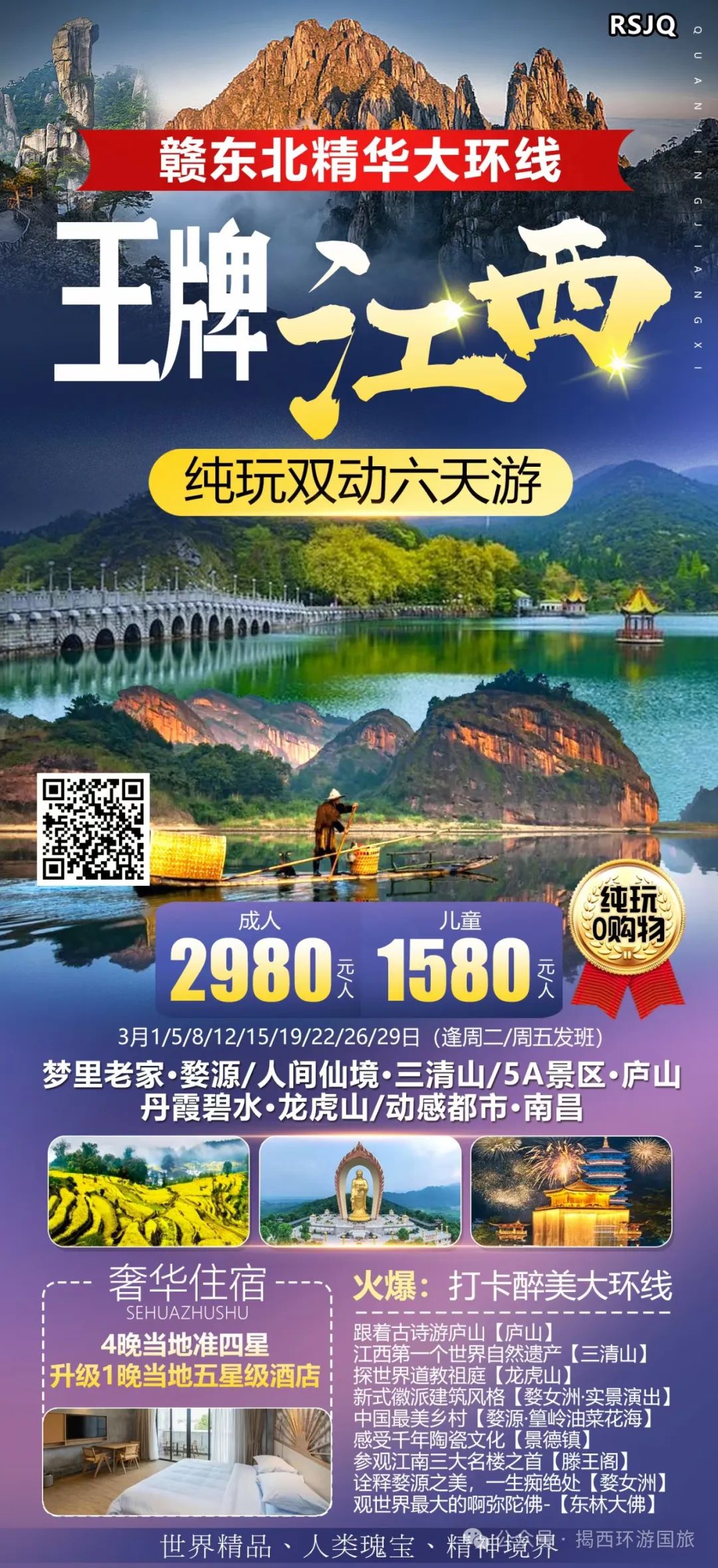 【环游国旅】3月8日出发,全景江西·赣东北精华大环线--婺源、三清山、庐山、龙虎山、南昌、东林大佛纯玩双动6天游2980元/人