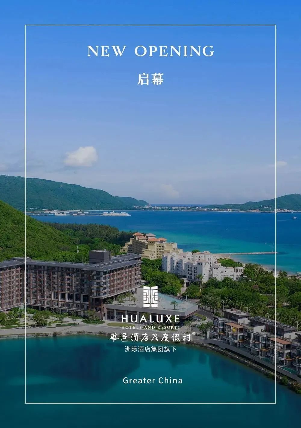全球首家滨海华邑度假酒店启幕,于浪漫海岛演绎中华美学生活化