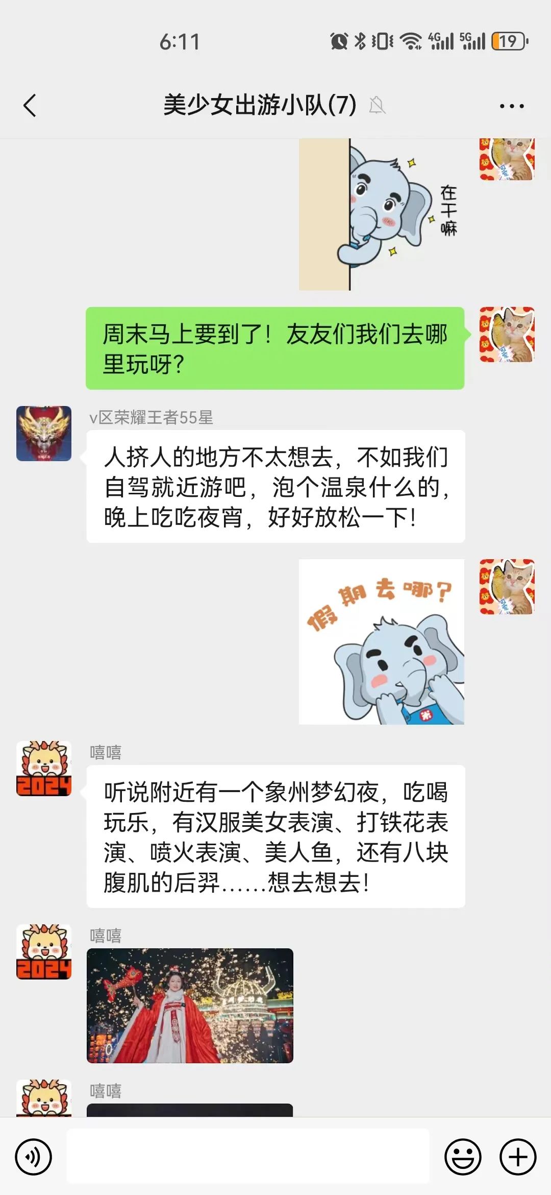 出游小分队聊天记录流出……