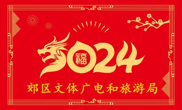 郊区文体广电和旅游局开展2024“书春送福 ”活动