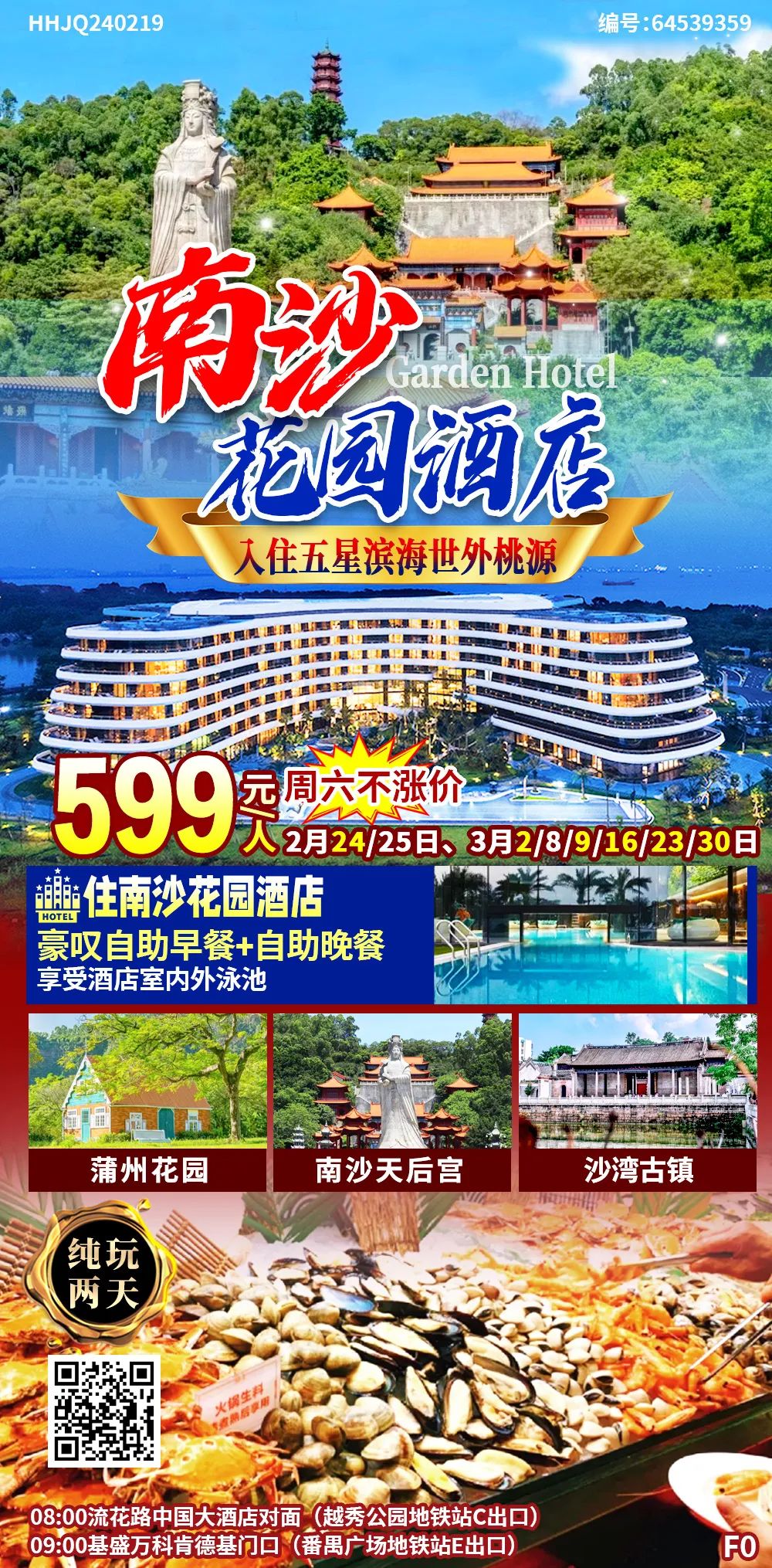 周六不涨价【奢享南沙花园酒店】￥599纯玩2天~豪叹酒店自助晚餐+自助早餐、享室内外泳池、打卡“天下天后第一宫”天后宫、蒲州花园