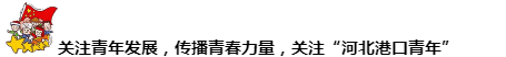城发公司团支部成立秦皇岛国际旅游港志愿服务青年突击队,开展学雷锋•文明实践我行动主题活动