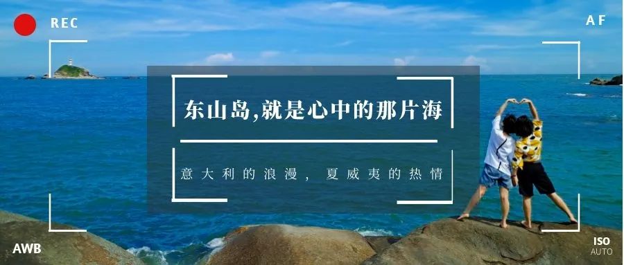 【东山岛高铁自由行】一座集众多国外美景于一身的海岛-东山岛2日(2人成行、天天出发)