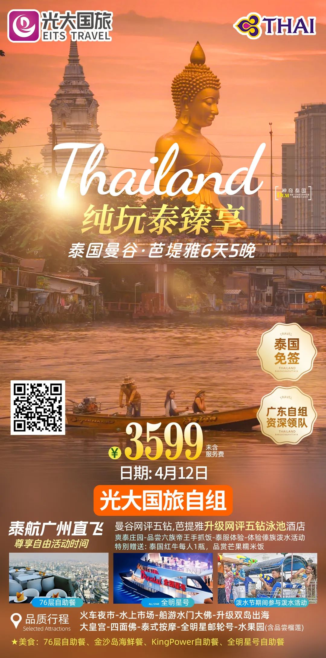 【出境游】泰国曼谷·芭堤雅《泰臻享》纯玩6天5晚(广州直飞)