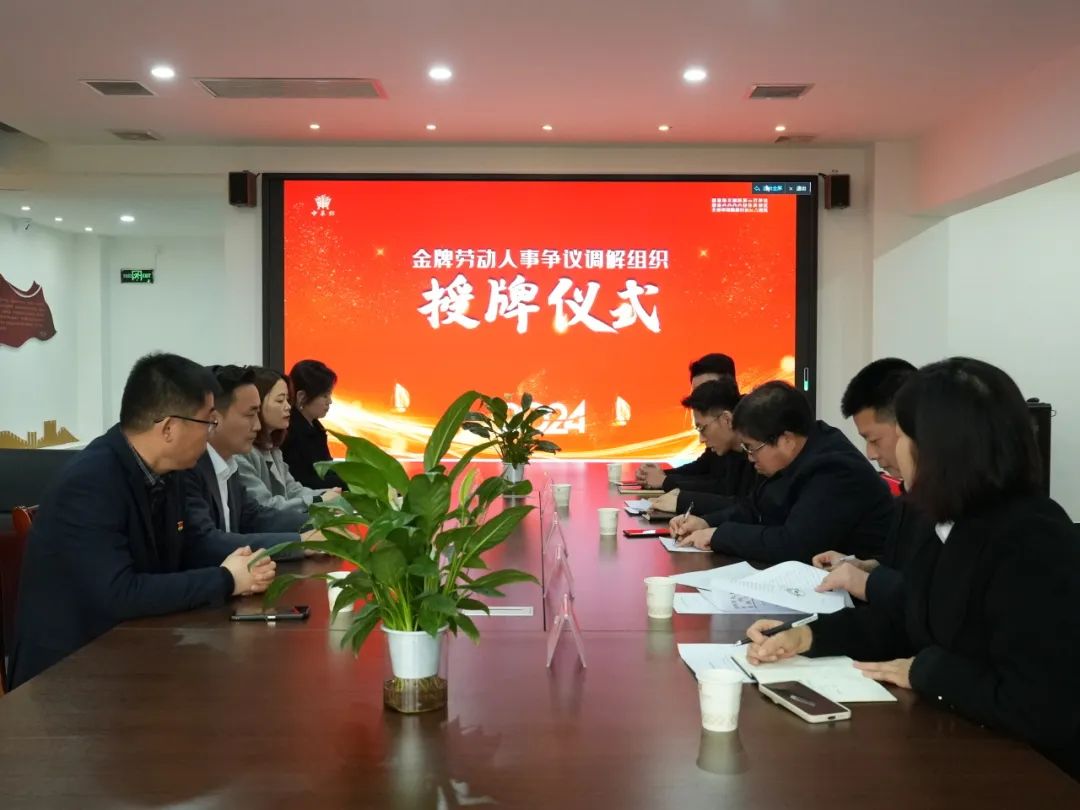 陕西荆山鼎文化旅游有限公司劳动争议调解委员会被授予“国家级金牌调解组织”称号