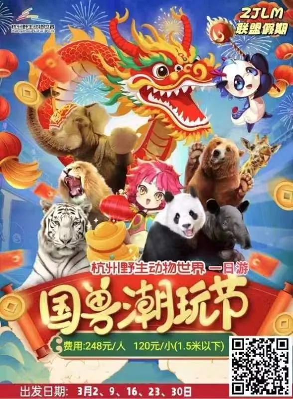 【踏春趣·亲子杭野1日】3月9日 杭州野生动物园百兽狂欢亲子一日游(亲子368元一对)诸暨直发!