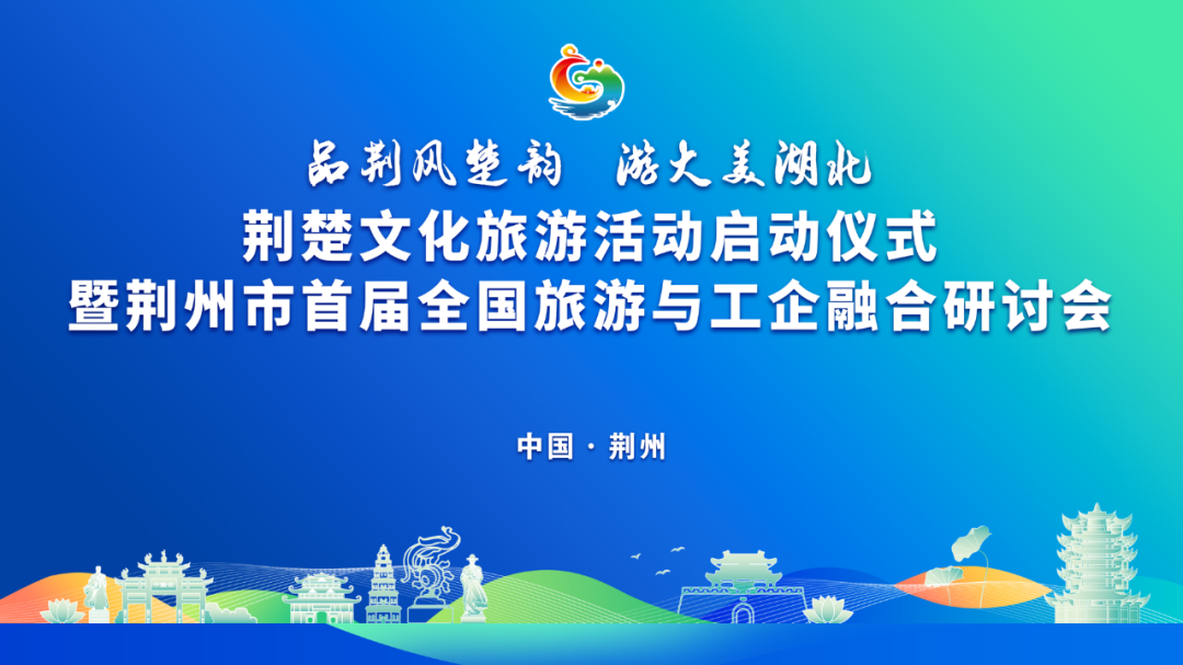 品荆风楚韵 游大美湖北——荆楚文化旅游欢迎您!