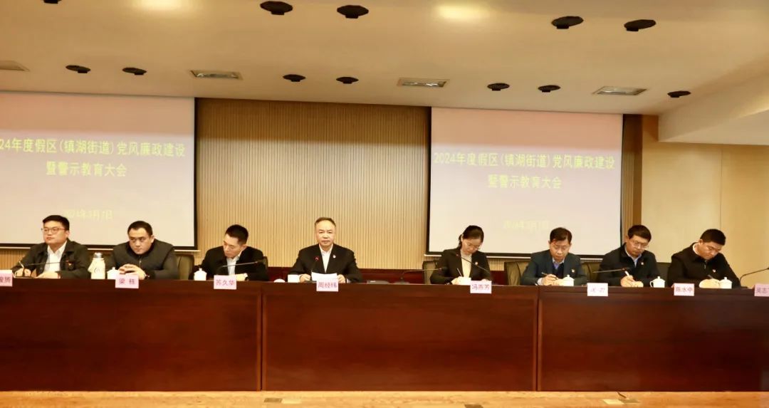 度假区(镇湖街道)召开2024年党风廉政建设暨警示教育大会