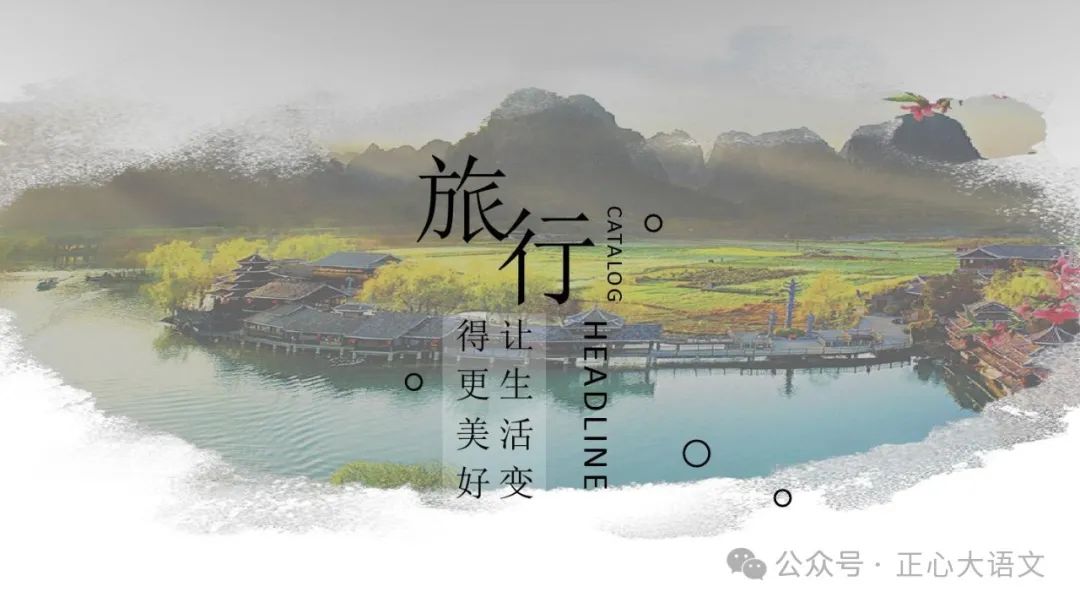 旅行让生活更美好