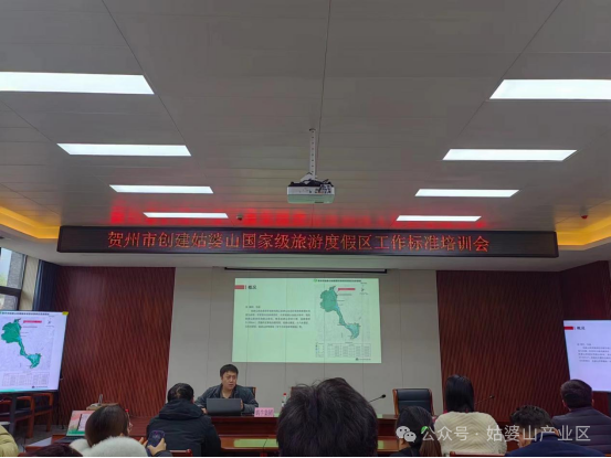 贺州市召开创建姑婆山国家级旅游度假区工作标准培训会