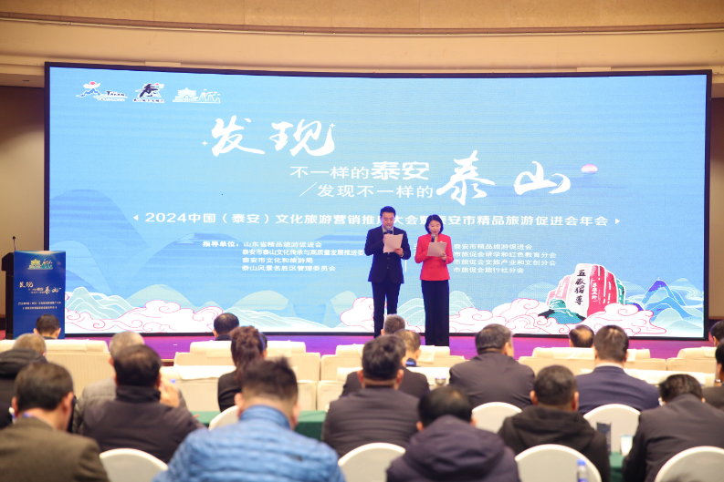 2024中国(泰安)文化旅游营销推广大会成功举办