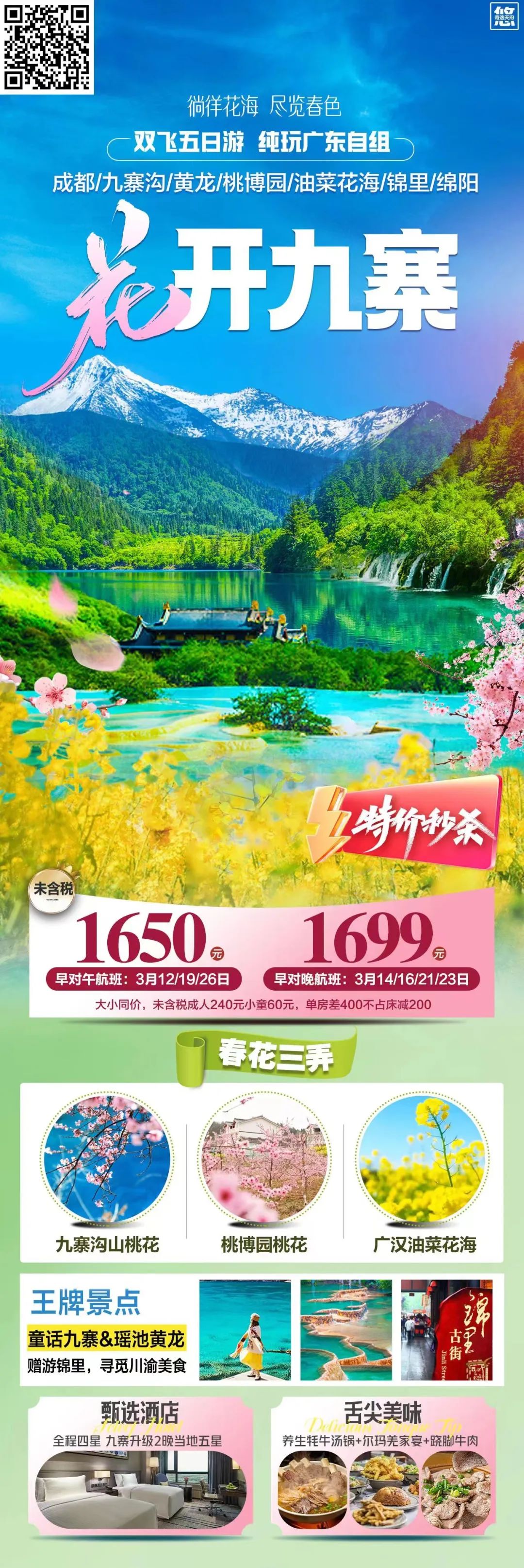 【跟团游】特价秒杀️3月12/14/16号【花开九寨】双飞5天纯玩游,九寨特别升级2晚当地五星!春花三弄邂逅最美春色~