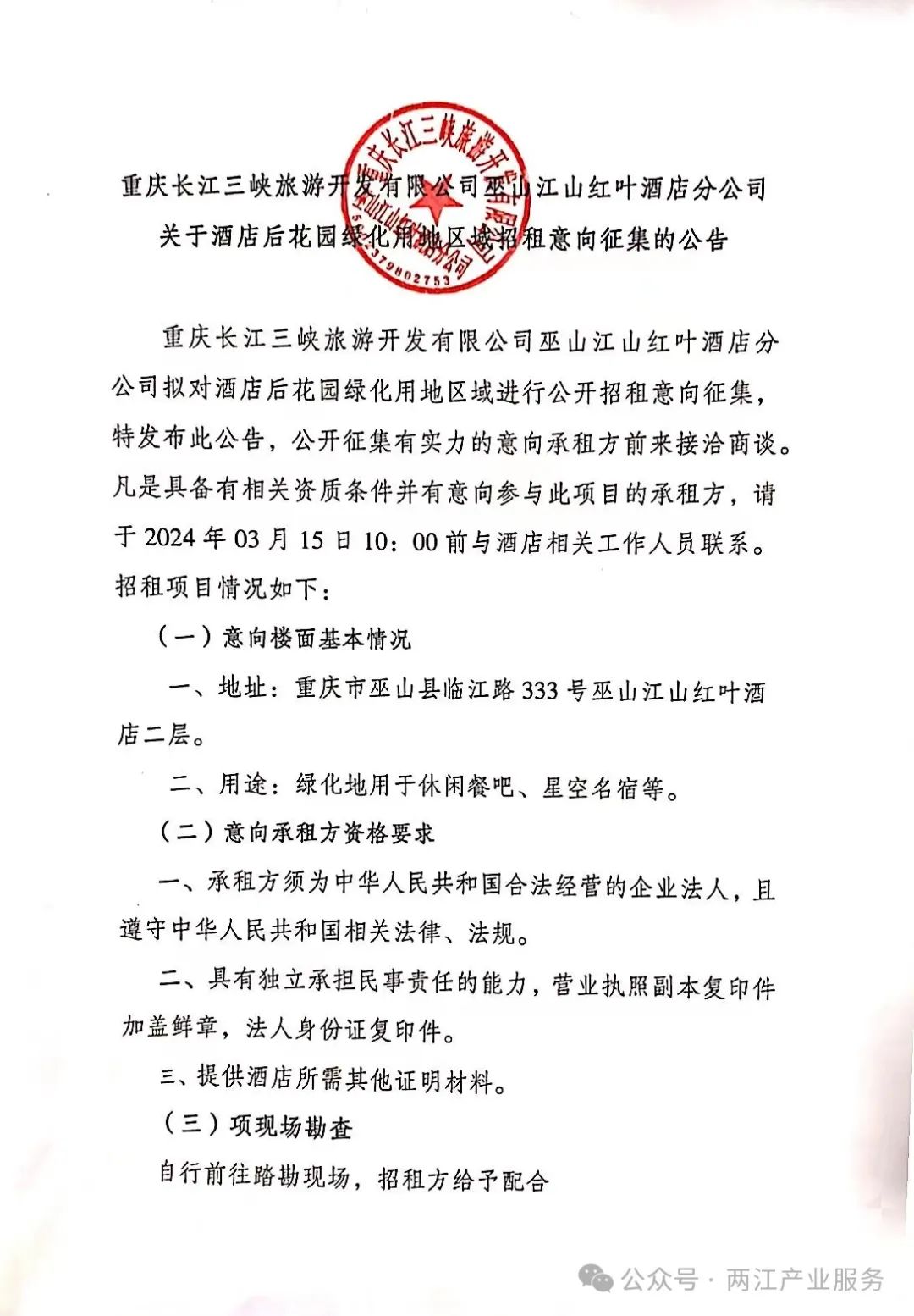 重庆长江三峡旅游开发有限公司巫山江山红叶酒店分公司关于酒店后花园绿化用地区域招租意向征集的公告