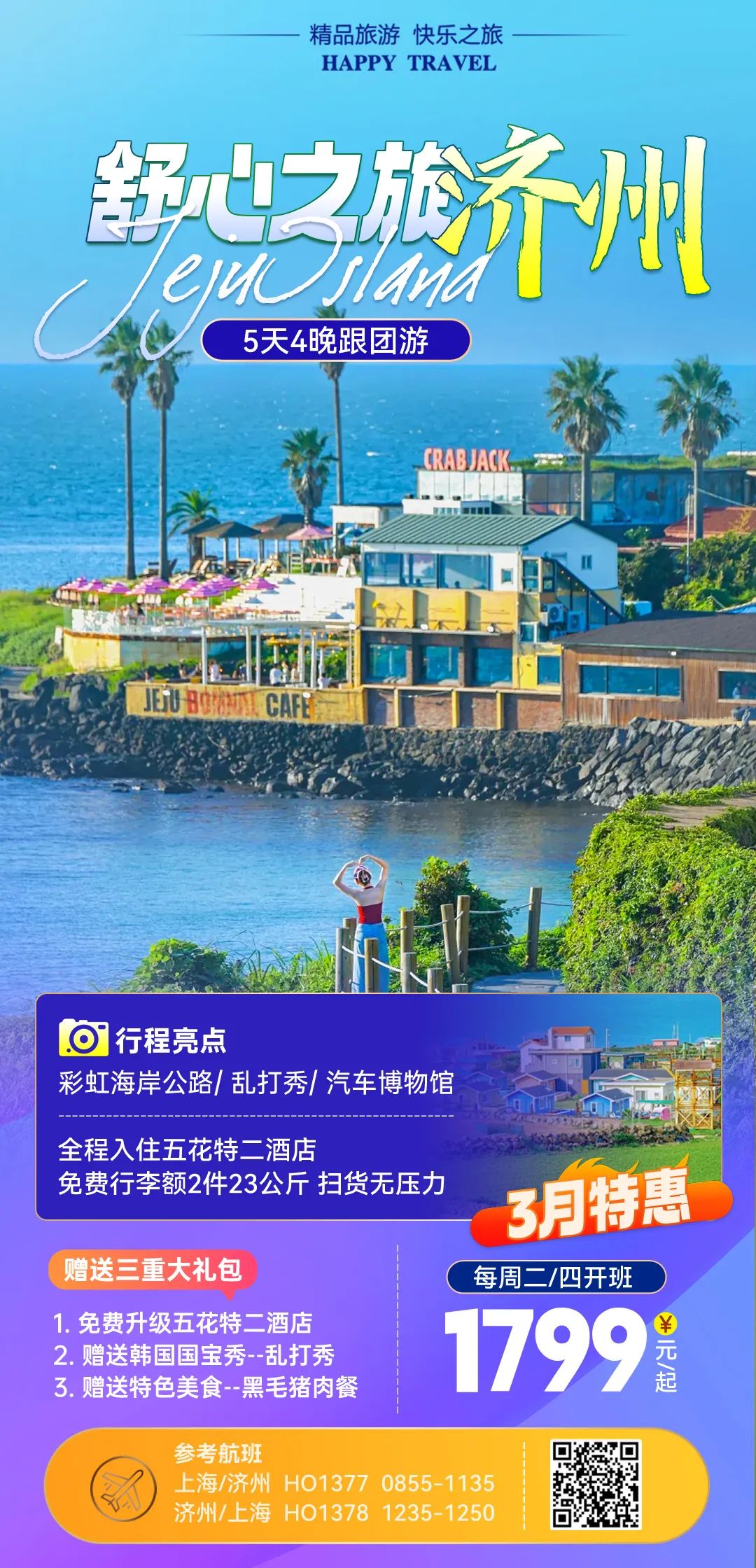 济州5天4晚半自由行-舒心之旅