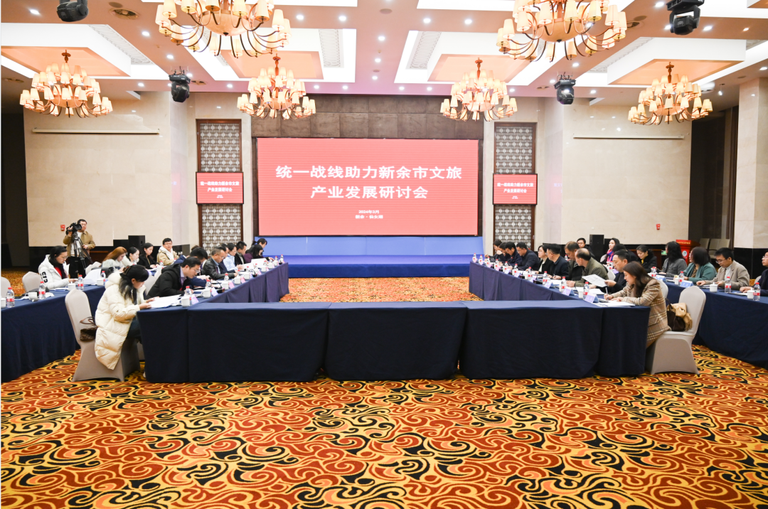 “统一战线助力新余市文旅产业发展研讨会”在新余仙女湖区管委会召开