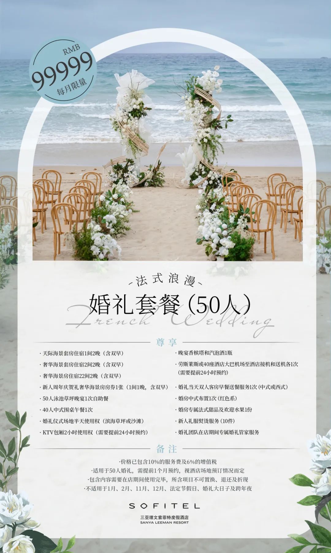 三亚理文索菲特度假酒店 五十人套餐