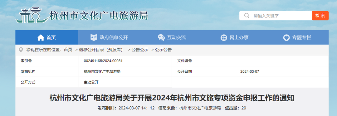 【政策快讯】杭州市文化广电旅游局关于开展2024年杭州市文旅专项资金申报工作的通知