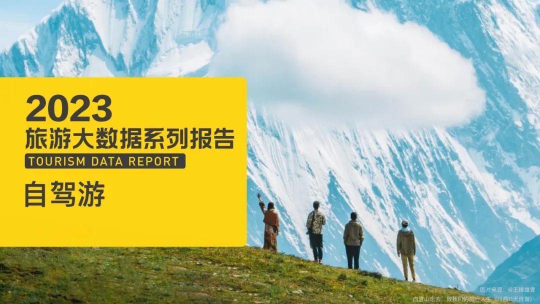 2023年自驾游大数据报告