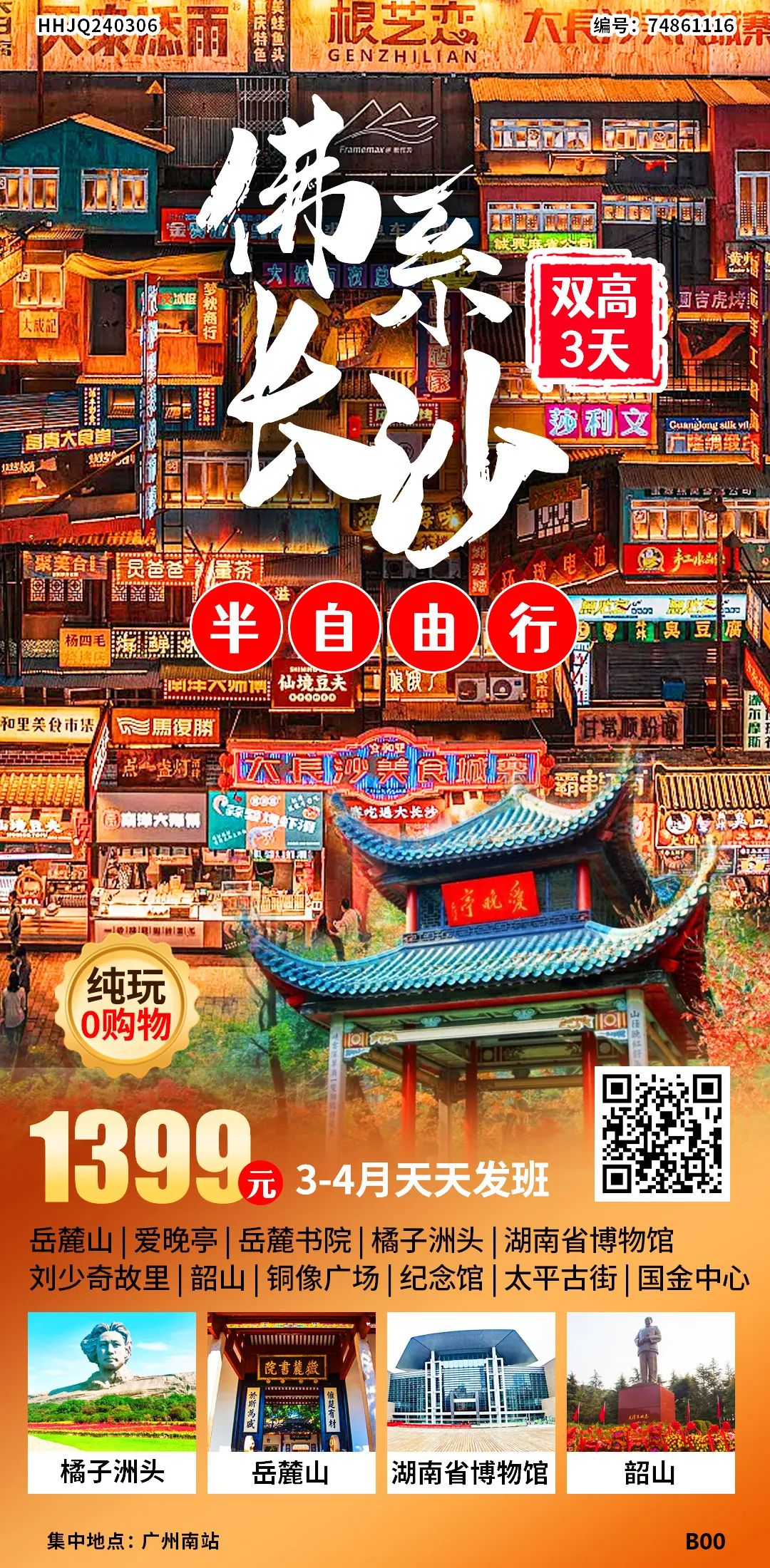 【佛系长沙】￥1399双高三日游(半自由行)~一次玩够长沙精华景点、打卡网红景点湖南省博物馆/岳麓山/爱晚亭/橘子洲/湘江夜景