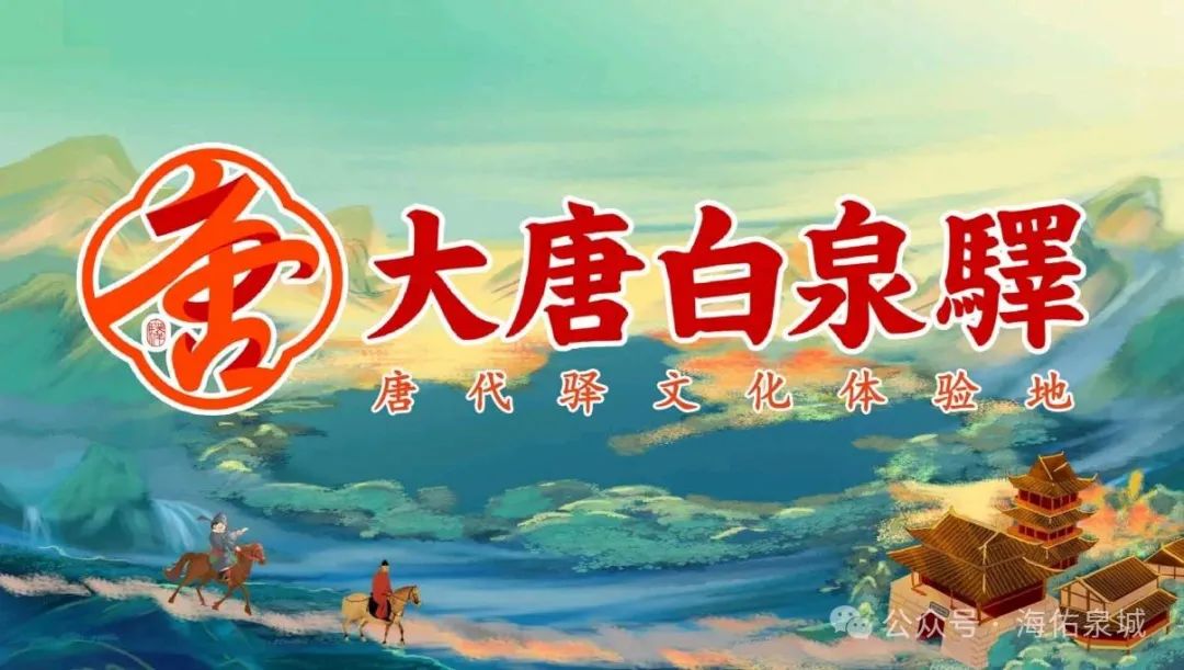 一文解读,大唐白泉驿(济南安颐康养度假酒店)