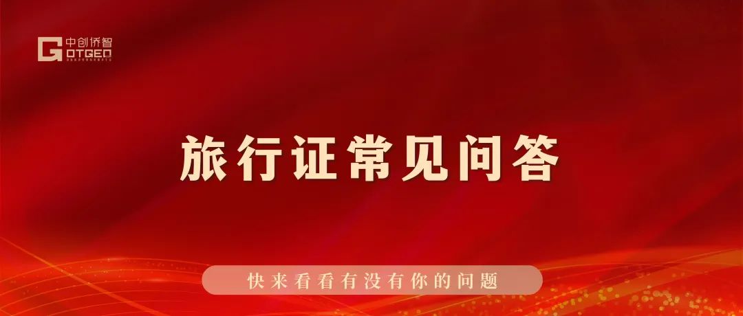 旅行证常见问答