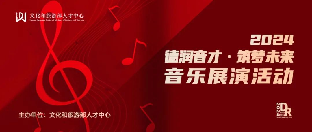 文旅部人才中心主办丨2024年 “德润音才 筑梦未来” 河南省总展演(洛阳站)全面启动!