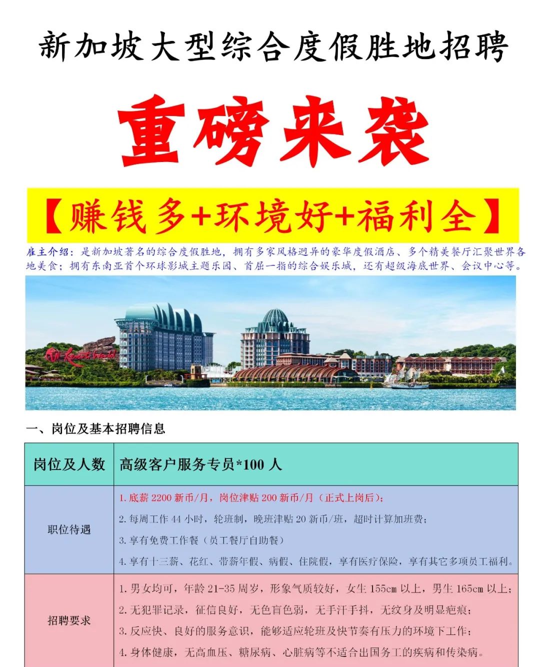 重磅好单来袭!新加坡大型度假胜地招聘开启!