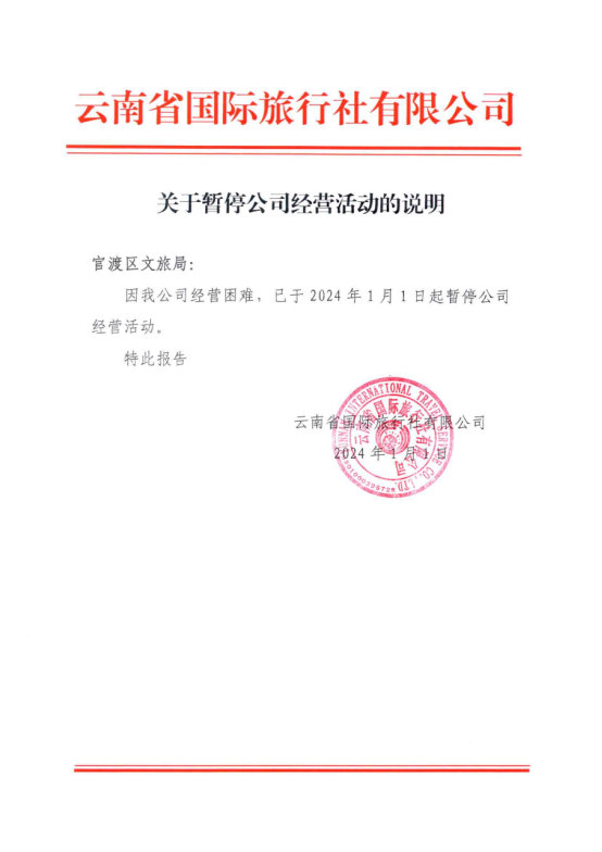 【行业动态】关于“云南省国际旅行社有限公司”停业的工作提示