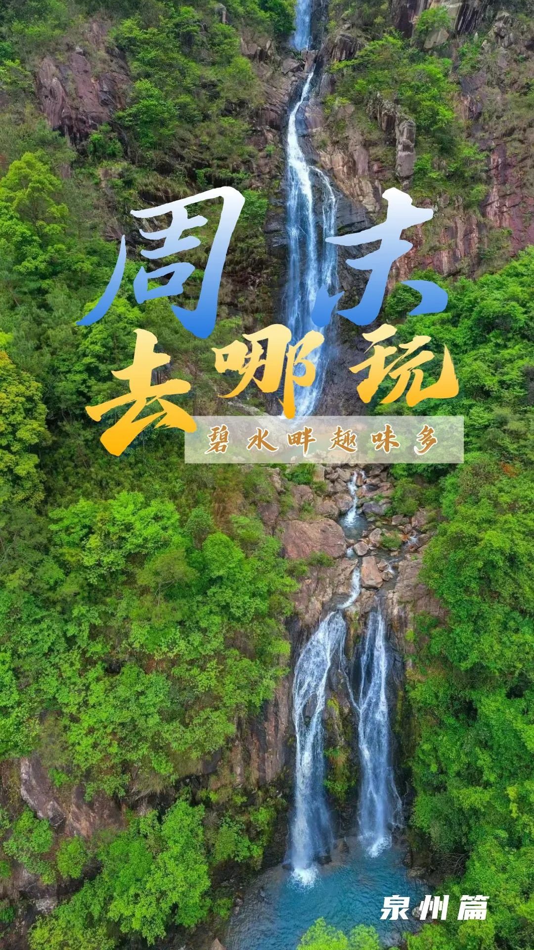 周末去哪玩?③丨泉州“世外桃源”、“水乡画境”……等您慢慢游~