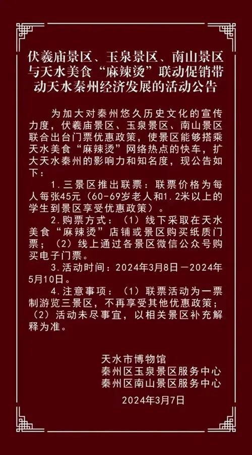 天水三景区与“麻辣烫”联动促销带动天水秦州经济发展活动公告