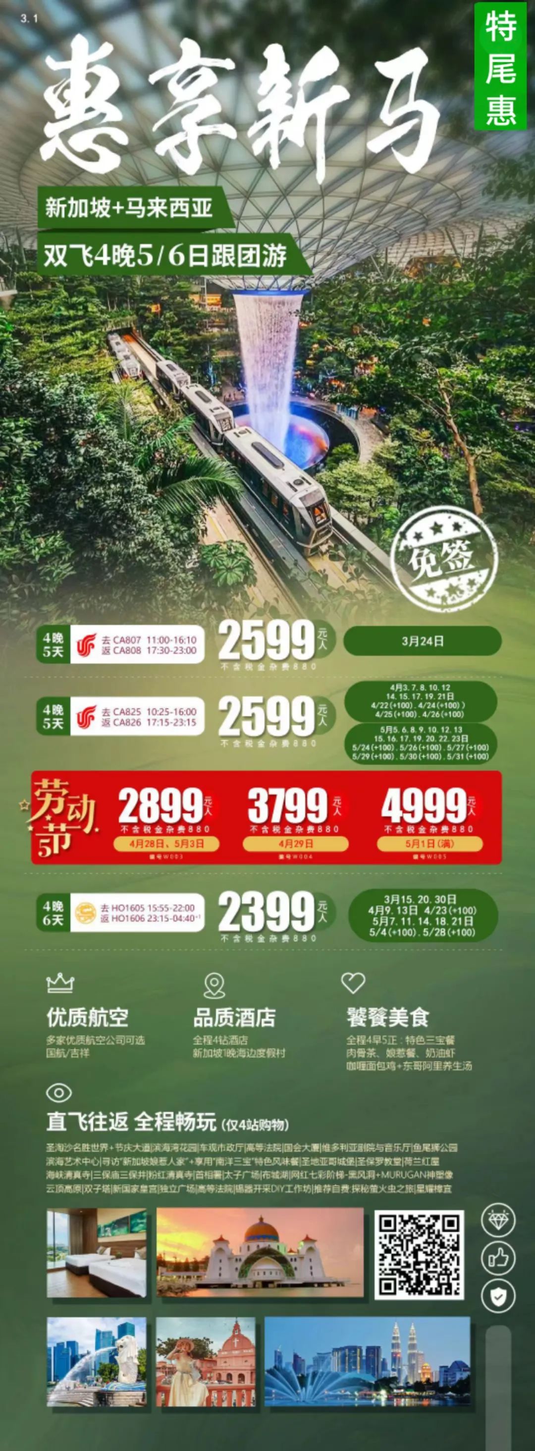 新马出国游:2399起;泰新马:3599起;新加坡自由行2350起