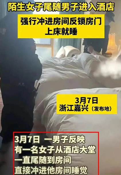 陌生女子尾随男子进酒店,冲进房立马反锁上床,男子吓得报警求助