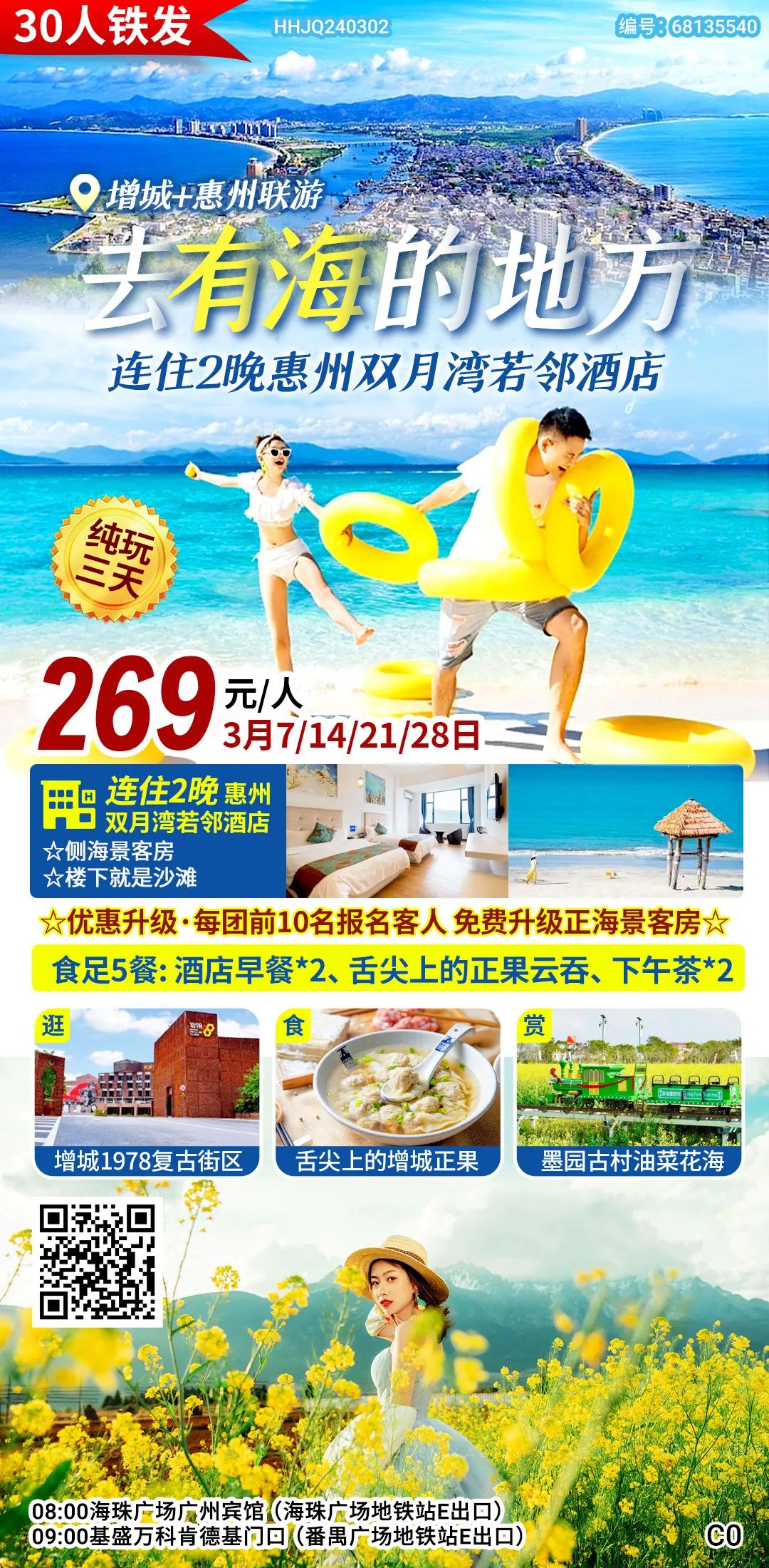 去有海的地方【连住2晚惠州双月湾若邻酒店】￥269纯玩3天游~300年墨园古村赏黄金满地,舌尖上的增城正果、小众怀旧1978街区