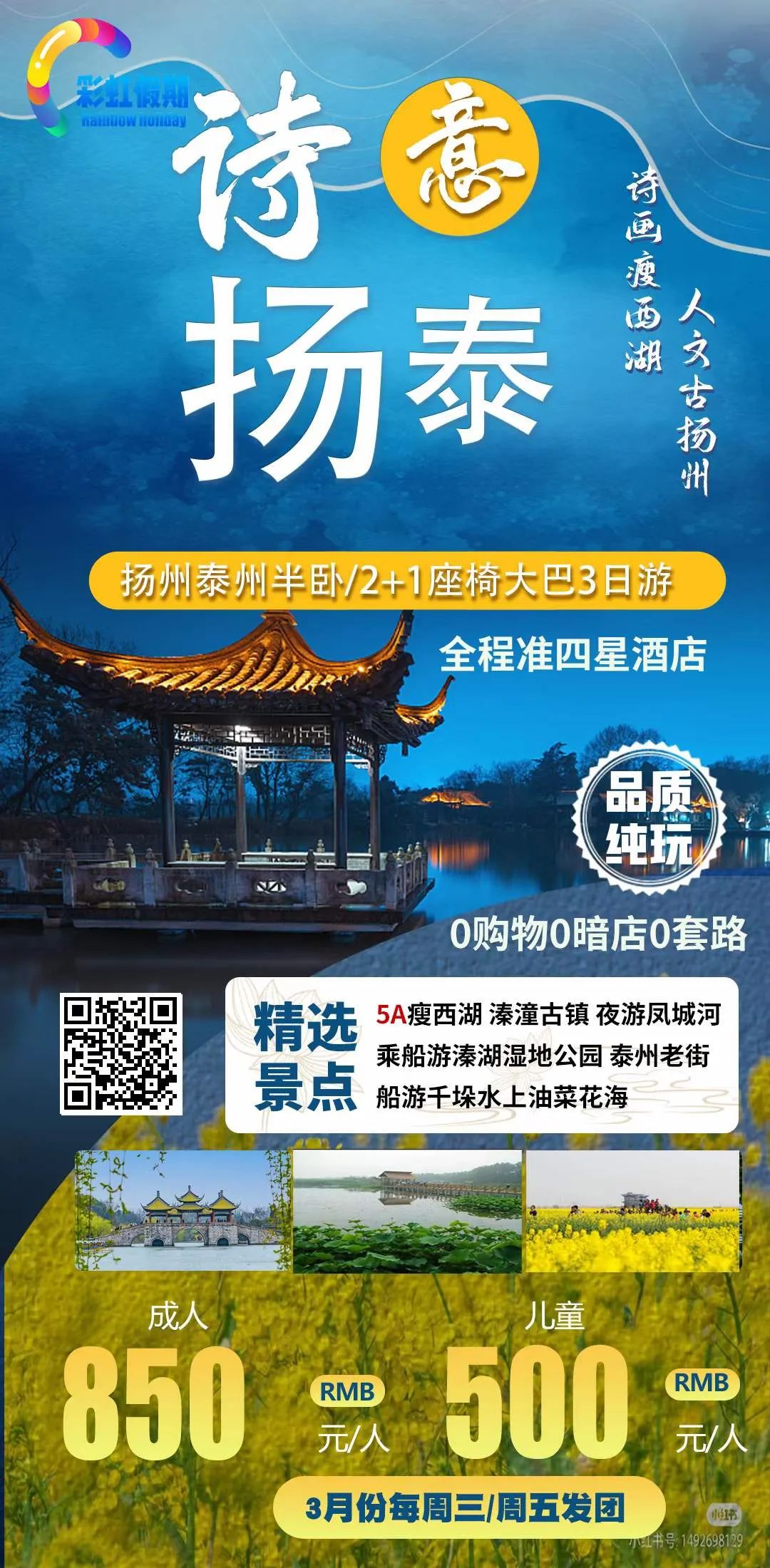 【诗意扬泰】扬州兴化泰州环游 高标3日游陆地头等舱2+1保姆车 最多35客人