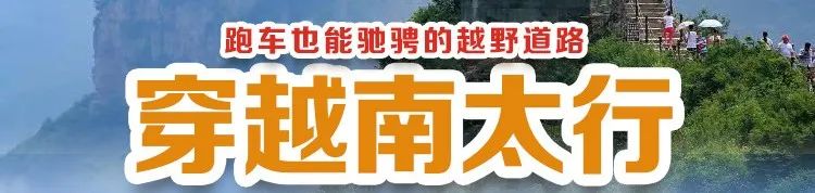 【周末】3月9日自驾太行2日游,穿越太行壁挂公路·太行天路·花壶公路·太行峡谷,看山不爬山,边走边玩,走到哪玩到哪!